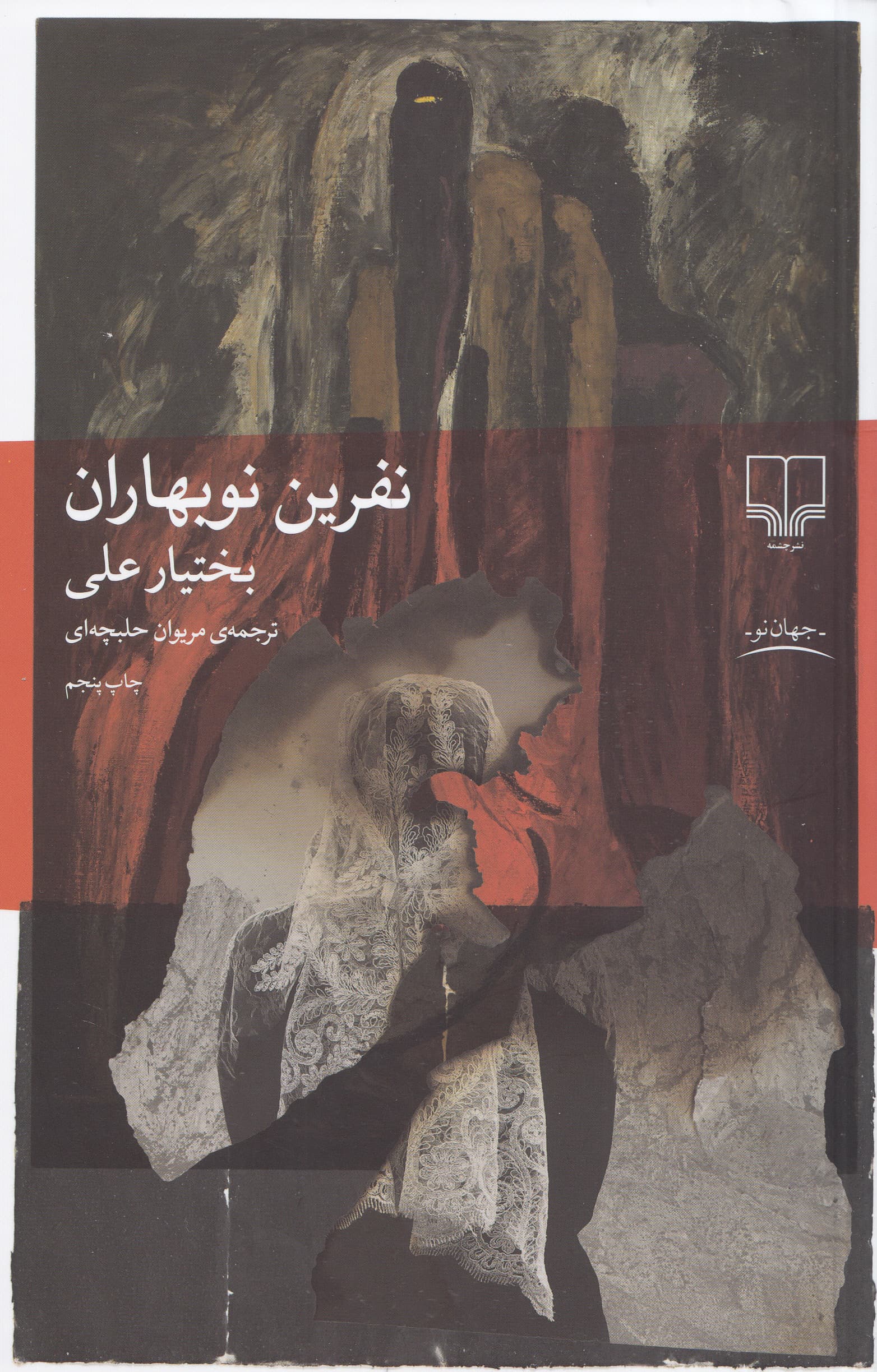 نفرین نوبهاران