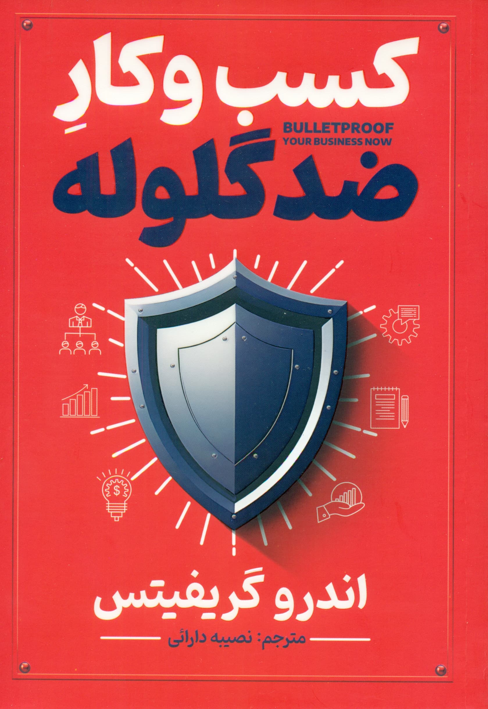 کسبوکار ضد گلوله