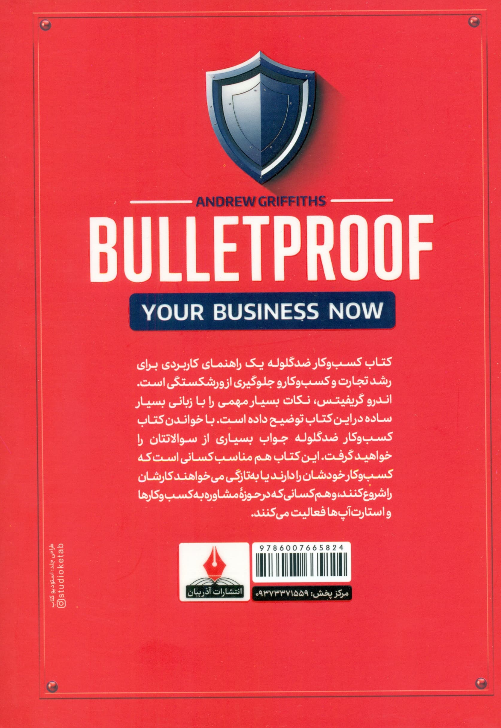 کسبوکار ضد گلوله