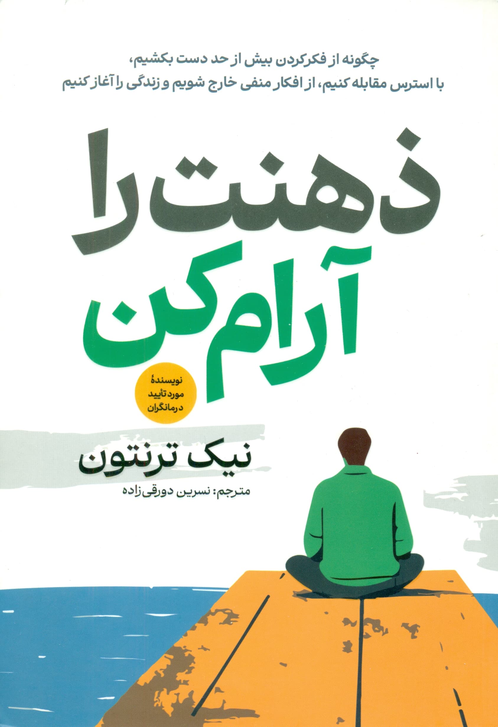 ذهنت را آرام کن