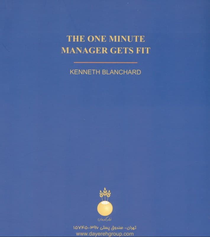 مدیر 1 دقیقهای و استرس (راهکارهای موثر برای رویارویی با استرس مدیریت استرس)