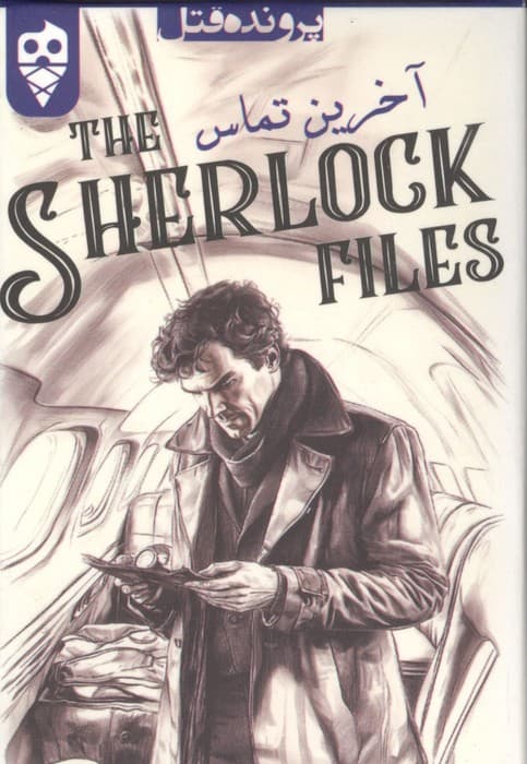 بسته بازی کارتی آخرین تماس:پرونده شرلوک 1 (THE SHERLOCK FILES)،(باجعبه)