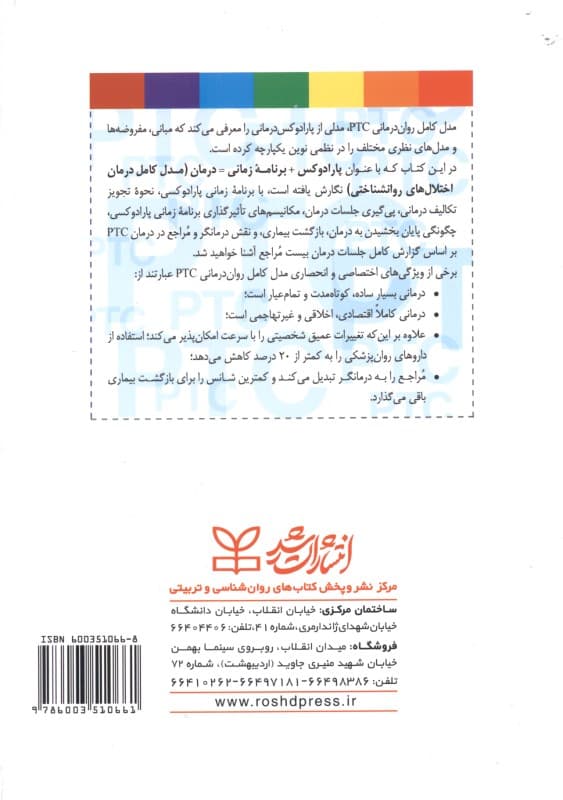 پارادوکس برنامه زمانی درمان (مدل کامل درمان اختلالهای روانشناختی راهنمای عملی)