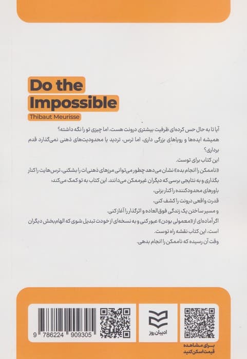ناممکن را انجام بده (از ترس عبور کن فراتر برو و به بهترین نسخه خودت برس)