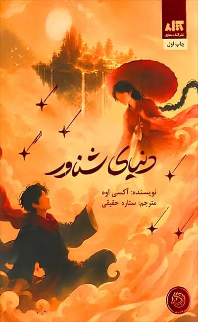 دنیای شناور