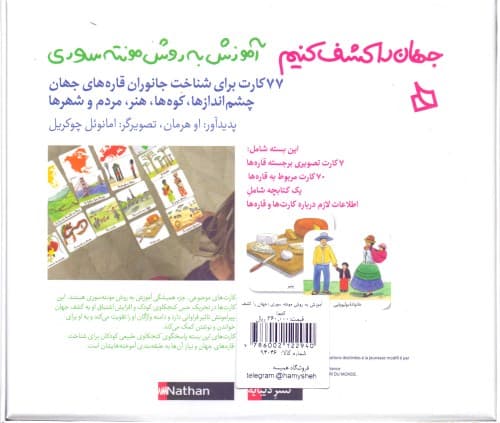 آموزش به روش مونته سوری (جهان را کشف کنیم)