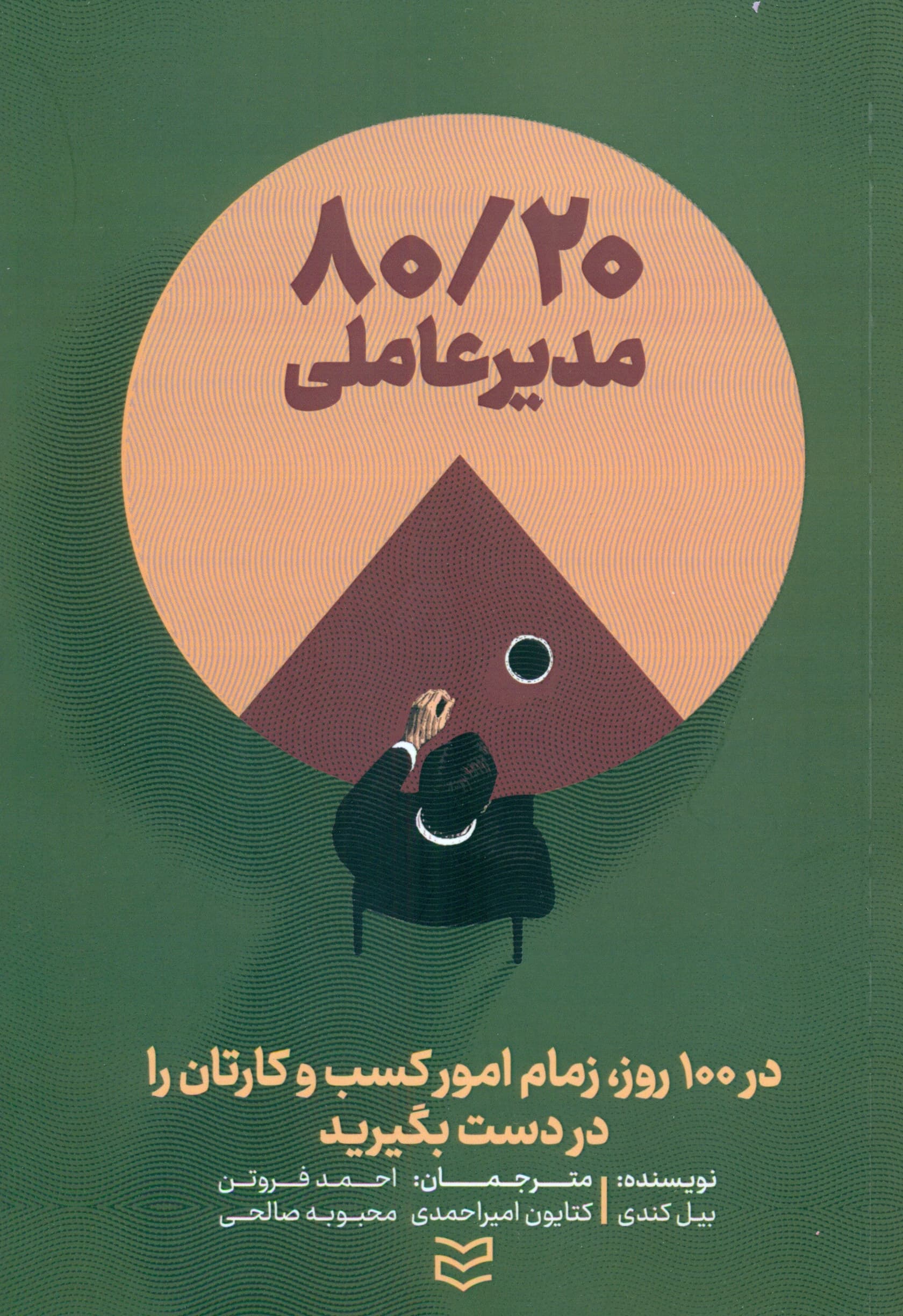 20-80 مدیرعاملی (در 100 روز زمام امور کسب و کارتان را در دست بگیرید)