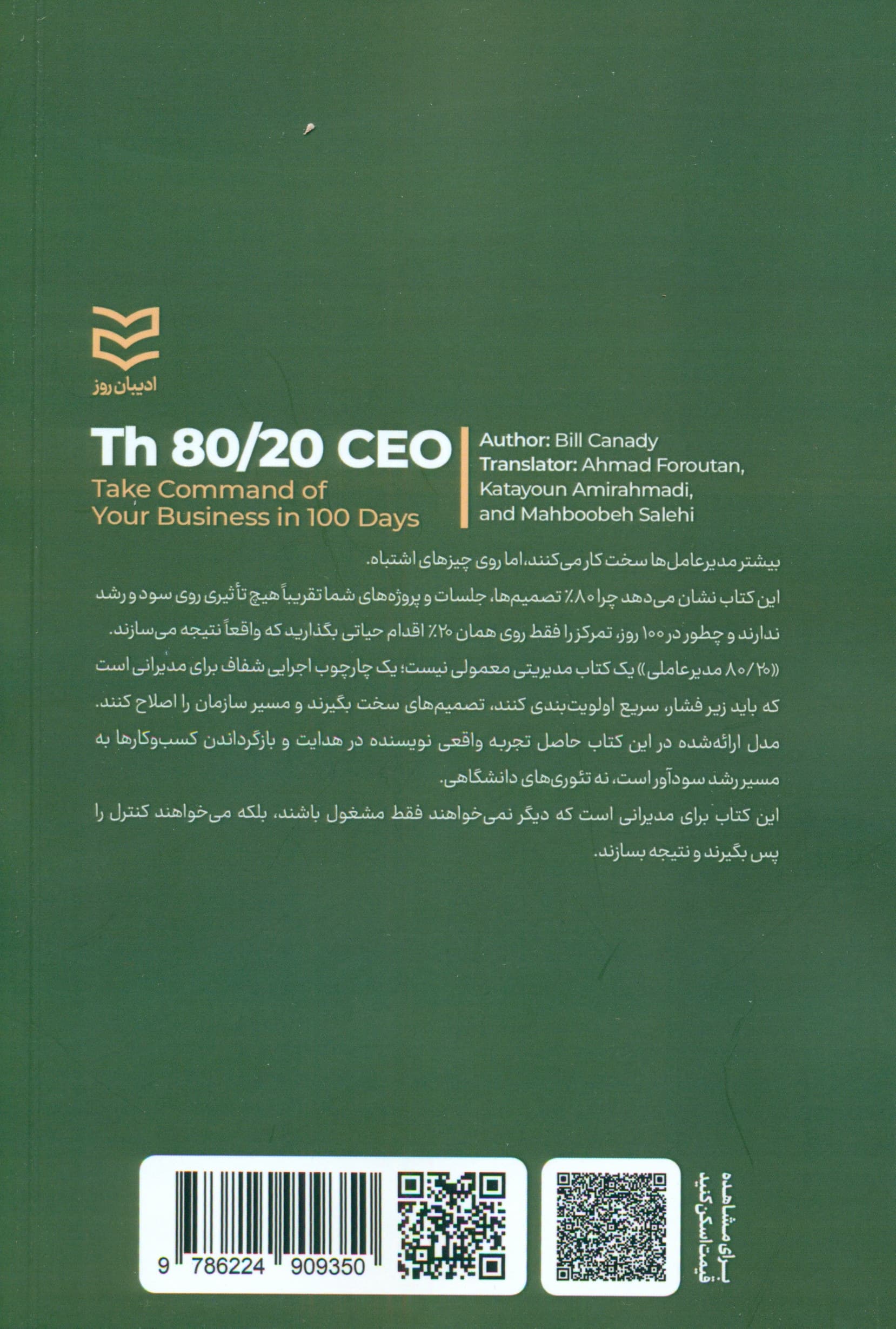 20-80 مدیرعاملی (در 100 روز زمام امور کسب و کارتان را در دست بگیرید)