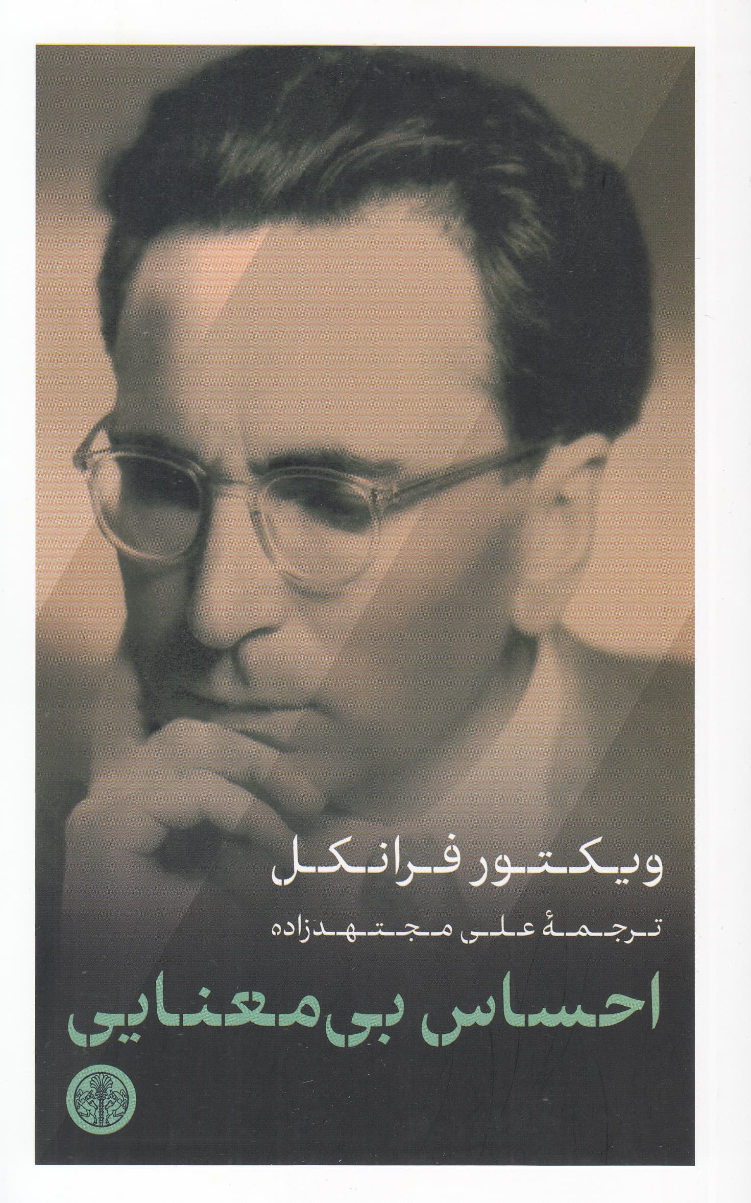 احساس بیمعنایی