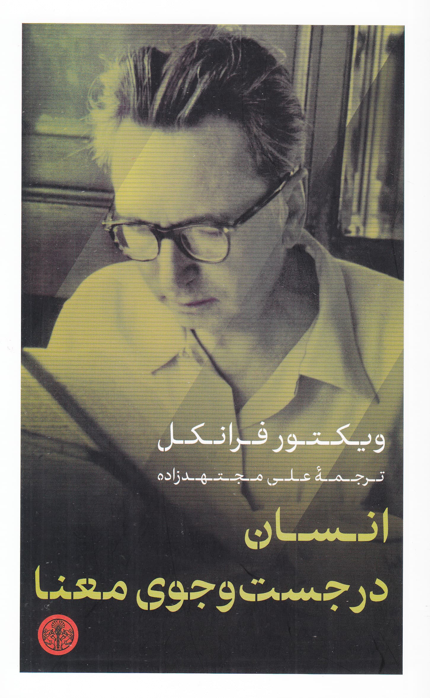 انسان در جستوجوی معنا