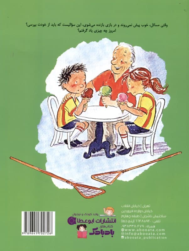 گاهی برنده میشوید گاهی یاد میگیرید (برای کودکان)