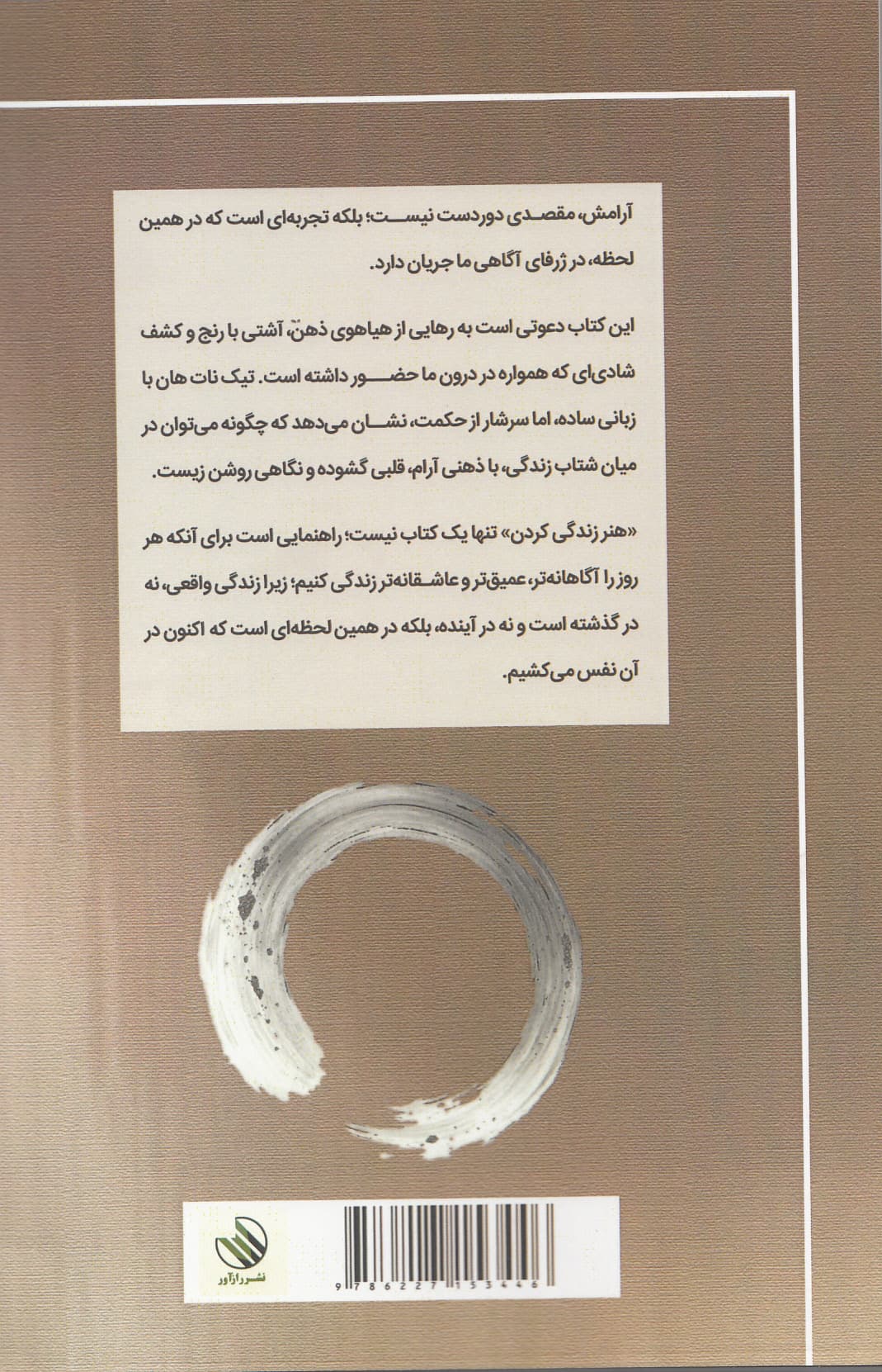 هنر زندگی کردن (صلح و آزادی در لحظه حال)