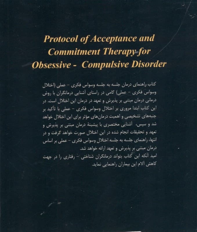 پروتکل درمان مبتنی بر پذیرش و تعهد برای اختلال وسواس فکری عملی
