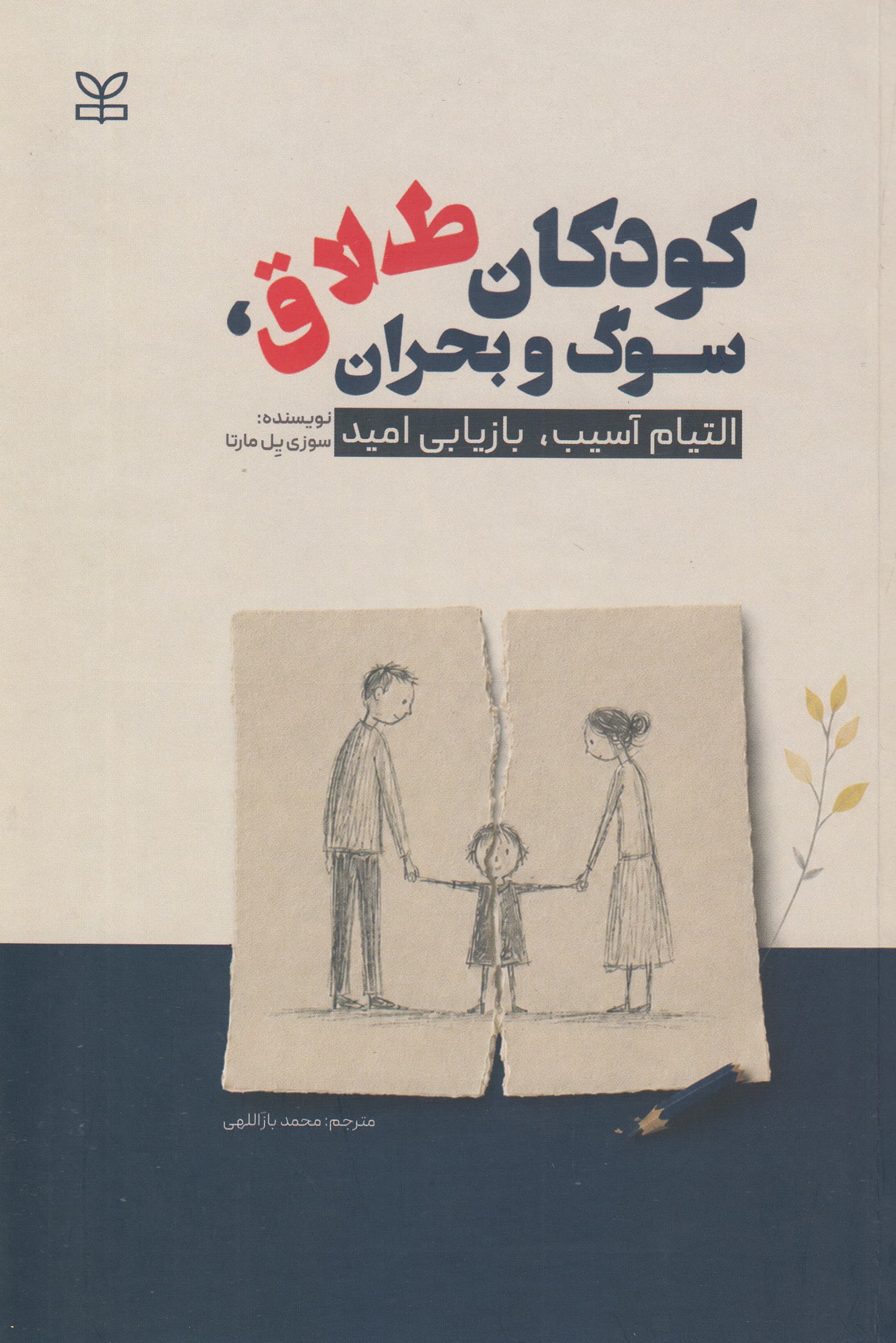 کودکان طلاق سوگ و بحران (التیام آسیب بازیابی امید)