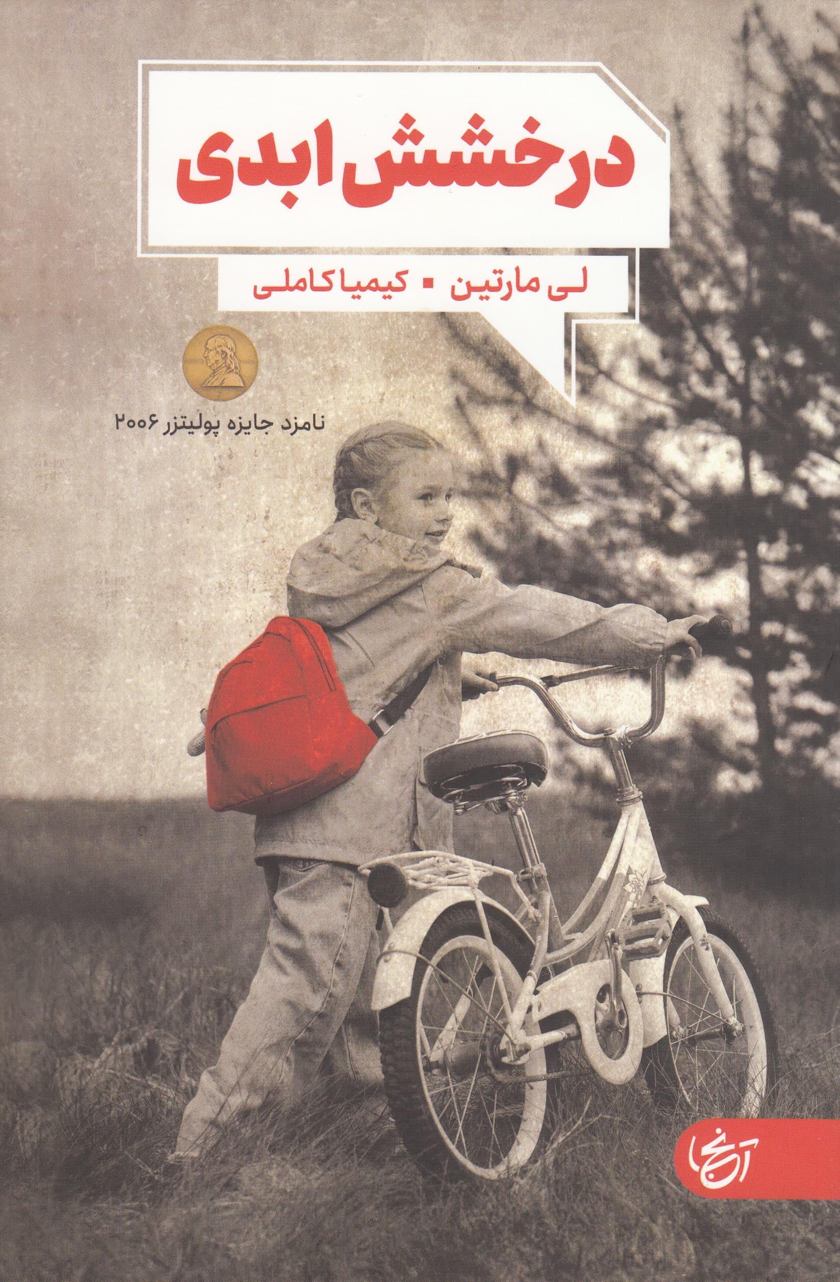 درخشش ابدی