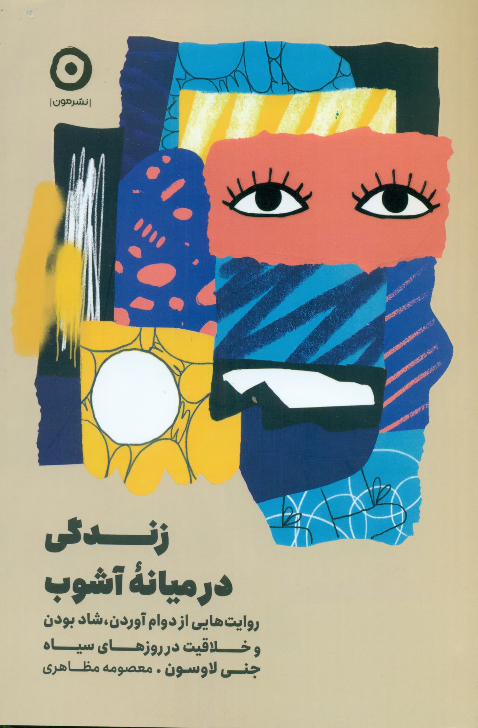 زندگی در میانه آشوب (روایتهایی از دوام آوردن شاد بودن و خلاقیت در روزهای شاد)