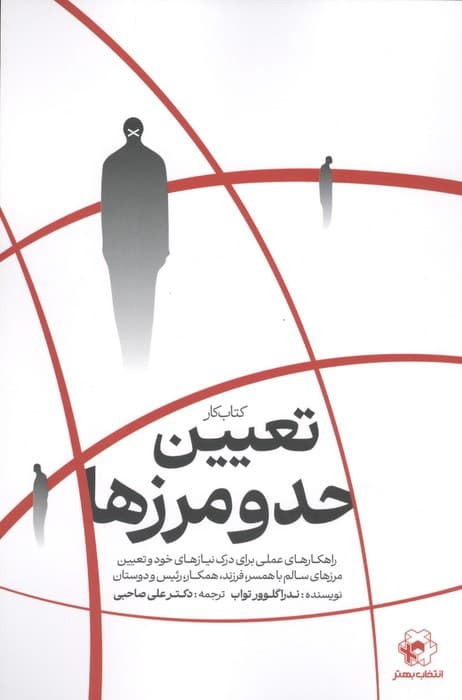 تعیین حد و مرزها (راهکارهای عملی برای درک نیازهای خود و تعیین مرزهای سالم با همسر فرزند همکار رئیس و دوستان)