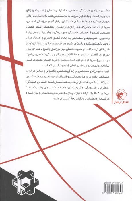 تعیین حد و مرزها (راهکارهای عملی برای درک نیازهای خود و تعیین مرزهای سالم با همسر فرزند همکار رئیس و دوستان)
