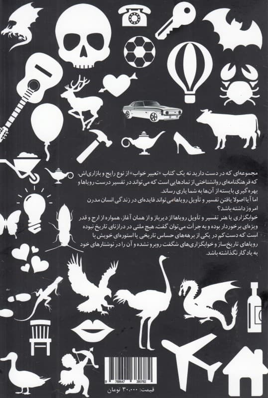 نمادشناسی رویاها (فرهنگ خوابگزاری)