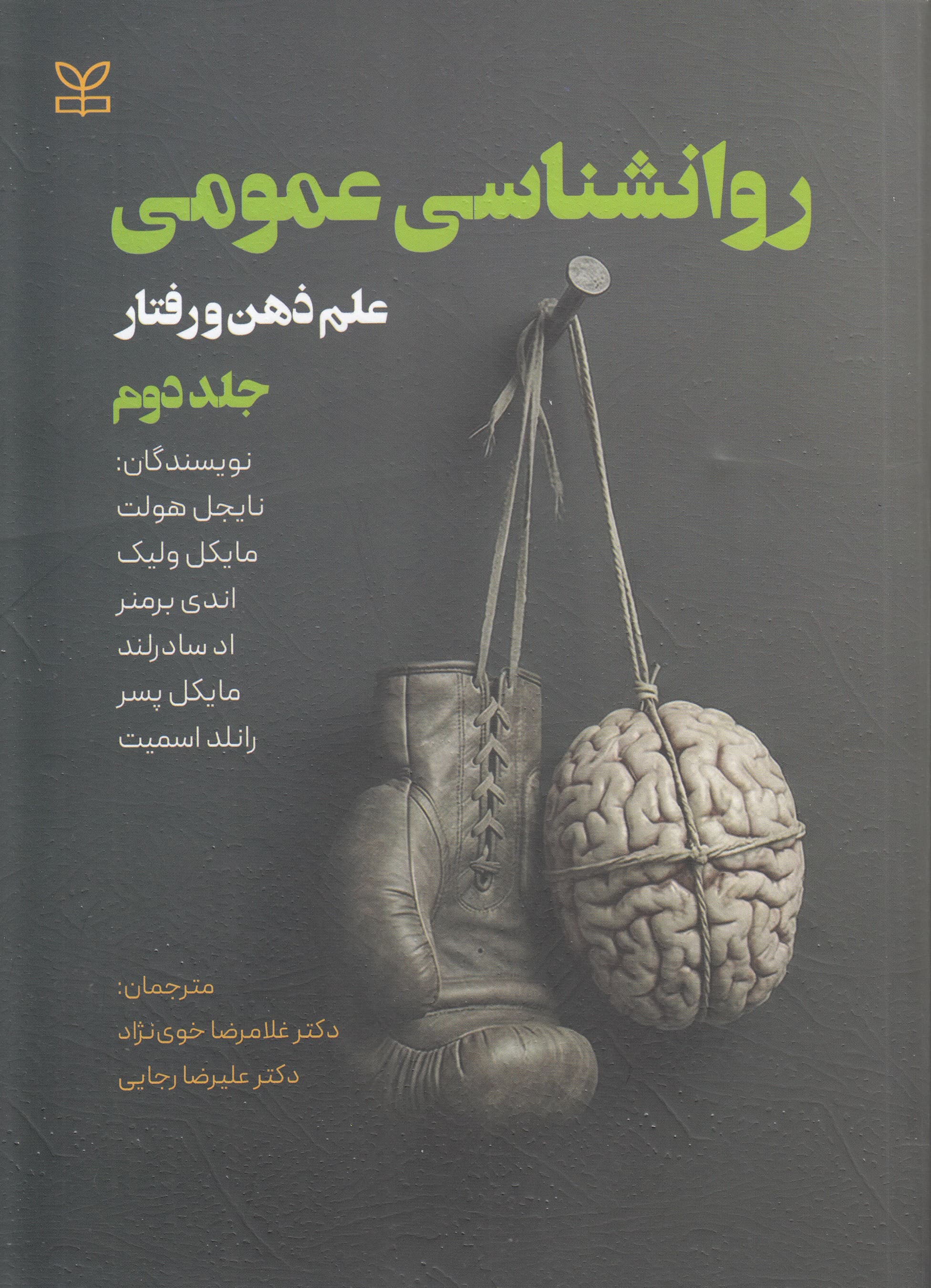 روانشناسی عمومی (علم ذهن و رفتار) جلد 2