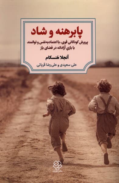 پابرهنه و شاد (پرورش کودکان قوی با اعتمادبهنفس و توانمند با بازی آزادانه در فضای باز)
