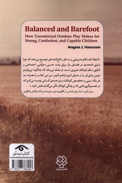 پابرهنه و شاد (پرورش کودکان قوی با اعتمادبهنفس و توانمند با بازی آزادانه در فضای باز)