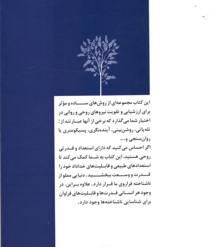 تقویت نیروهای روحی و روانی