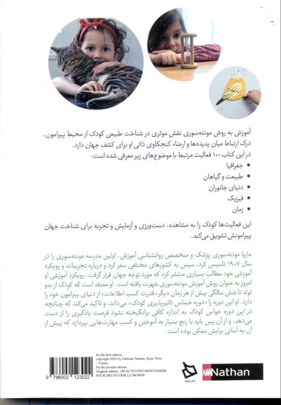 با کودک خود جهان را کشف کنید (100 فعالیت آموزش به روش مونته سوری)
