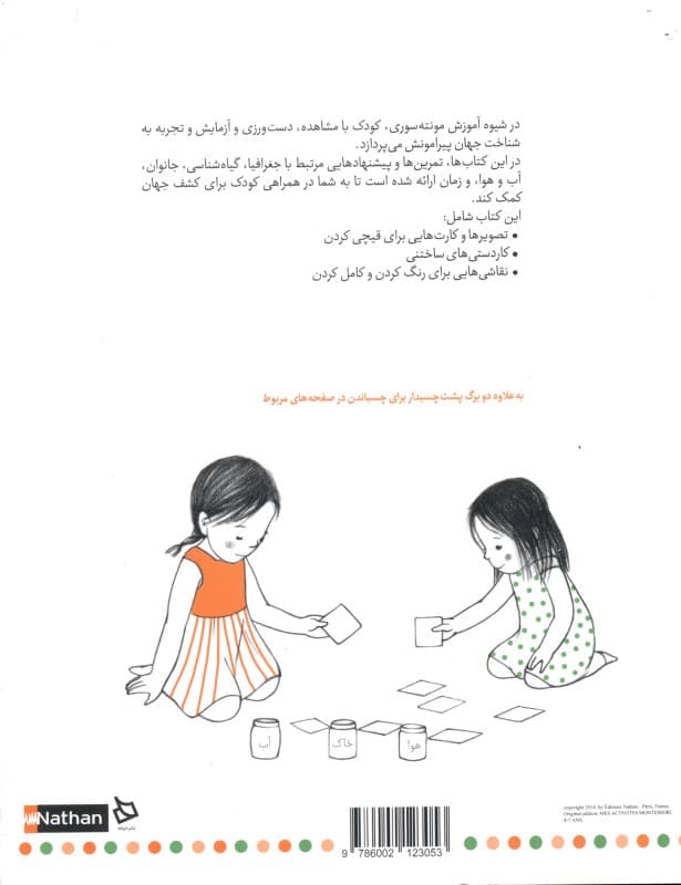 کتاب تمرین من (کتابی برای گسترش دامنه واژگان  کشف طبیعت و جهان)