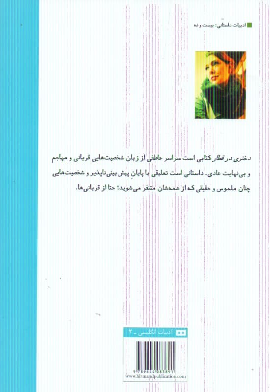 دختری در قطار