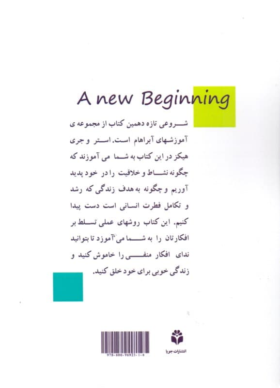 شروعی تازه 1 (آبراهام صحبت میکند با راهنمایی این کتاب شادمانه به زندگی ادامه دهید)