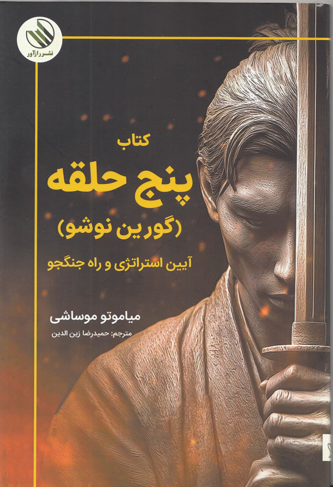 5 حلقه (گورین نوشو آیین استراتژی و راه جنگجو)