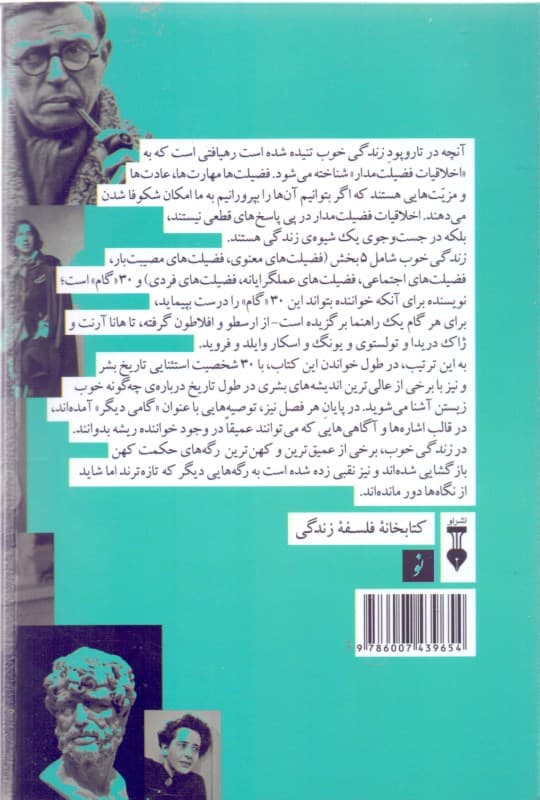 زندگی خوب (30 گام فلسفی برای کمال بخشیدن به هنر زیستن)