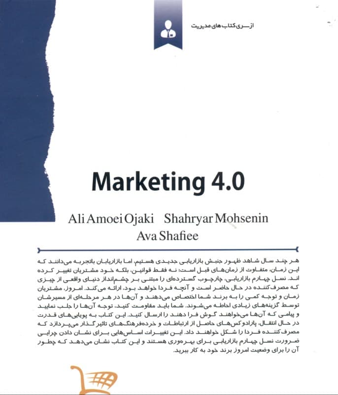 نسل چهارم بازاریابی (از بازاریابی سنتی به بازاریابی دیجیتالی)