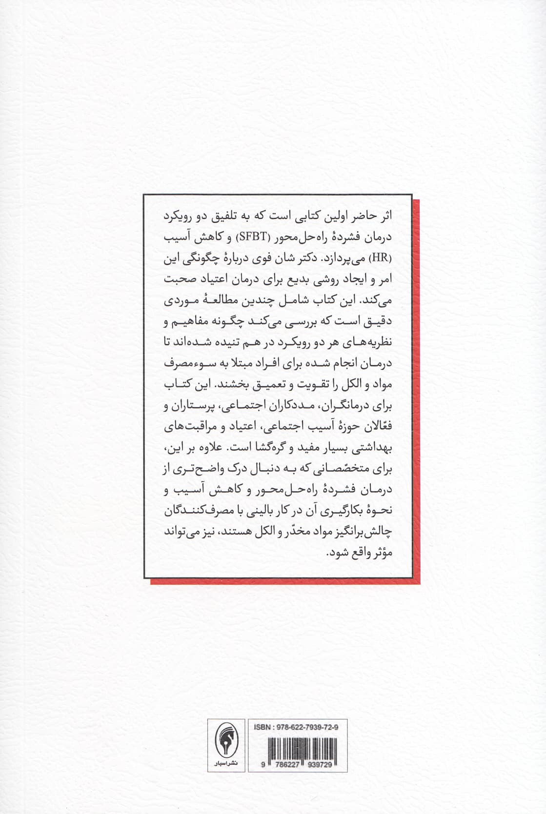 کاهش آسیب به روش راهحلمحور (مداخله اثربخش برای افراد گرفتار سوءمصرف مواد)