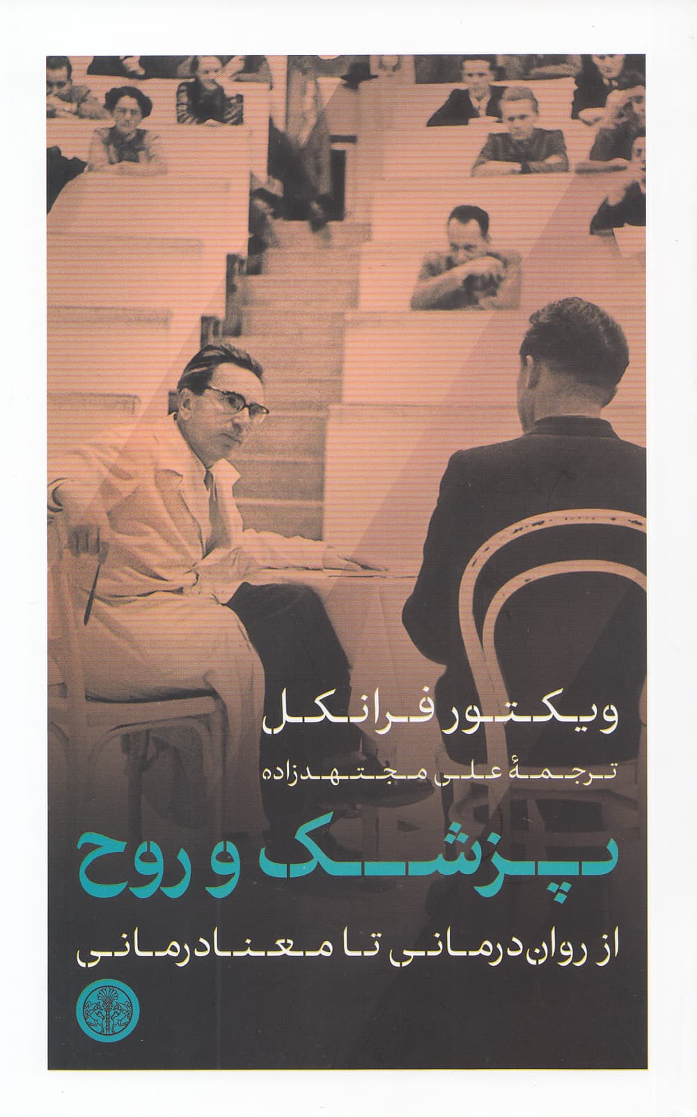 پزشک و روح (از رواندرمانی تا معنادرمانی)