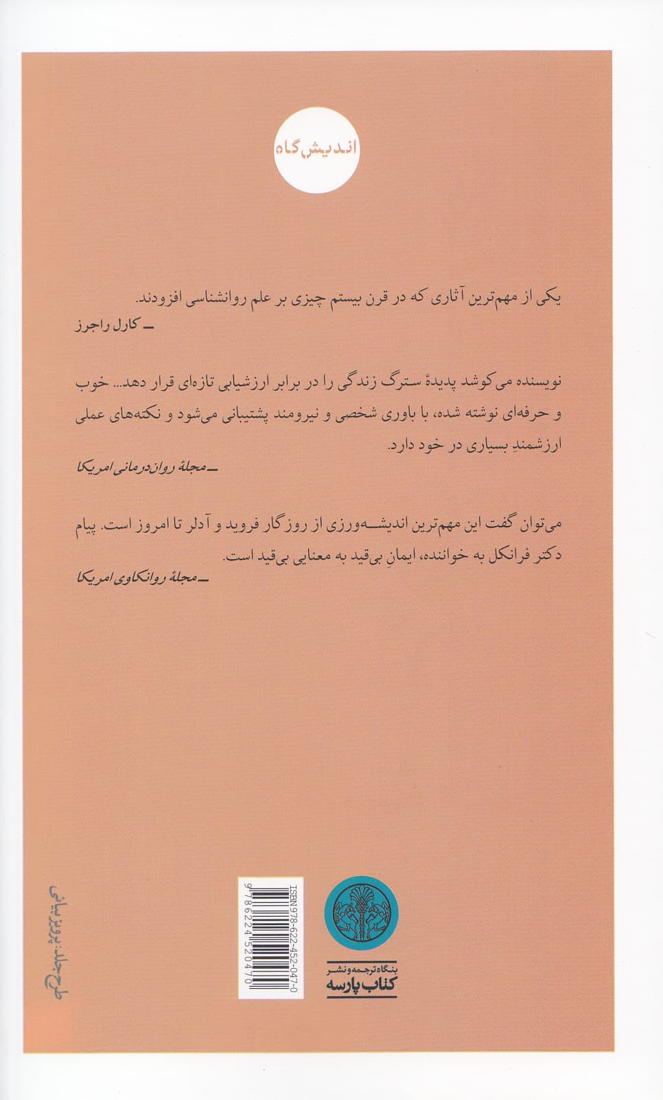 پزشک و روح (از رواندرمانی تا معنادرمانی)