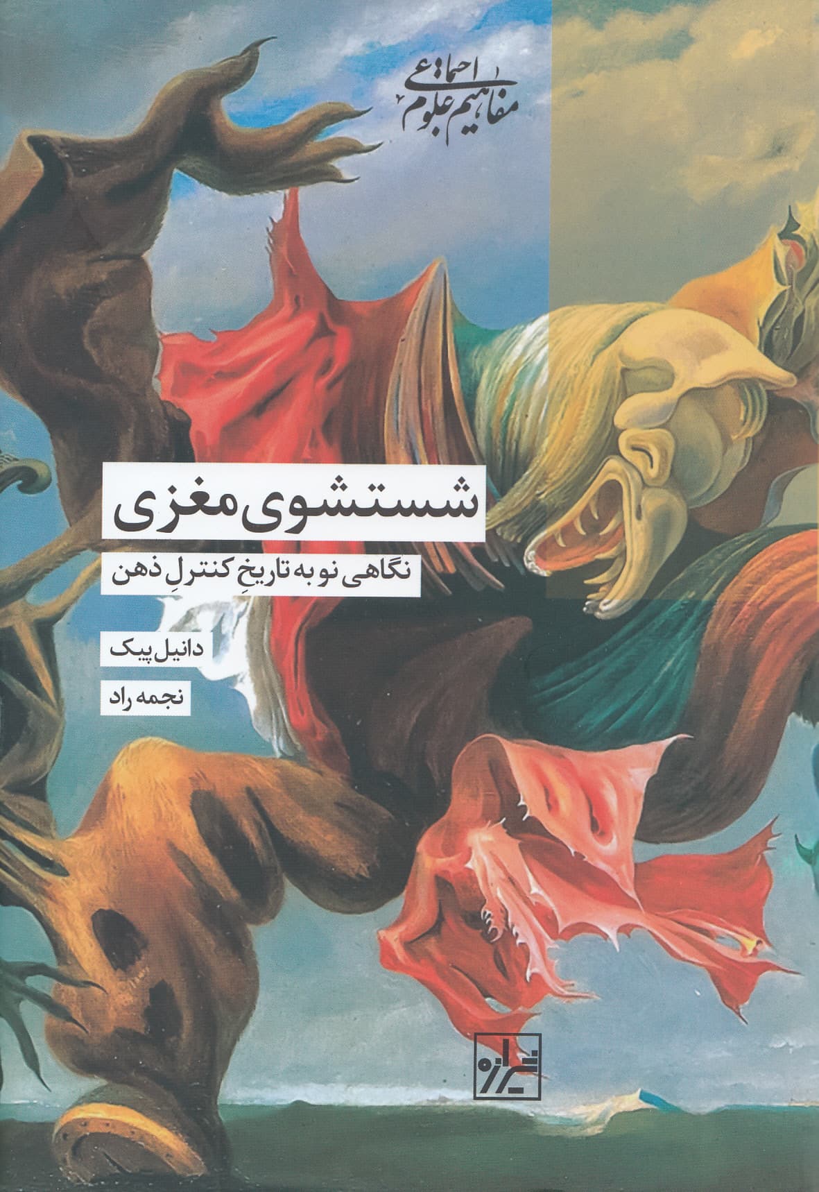 شستشوی مغزی (نگاهی نو به تاریخ کنترل ذهن)