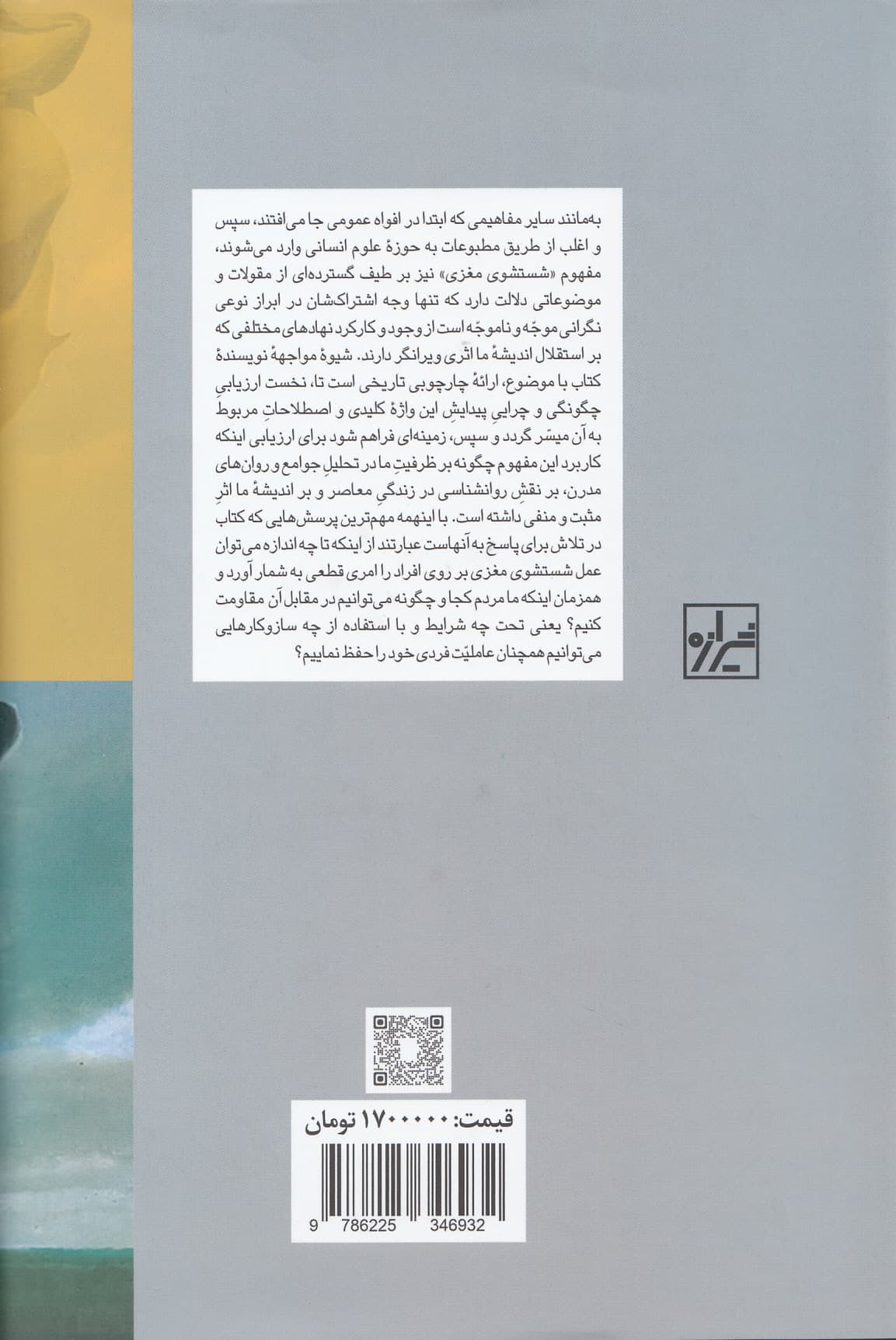 شستشوی مغزی (نگاهی نو به تاریخ کنترل ذهن)