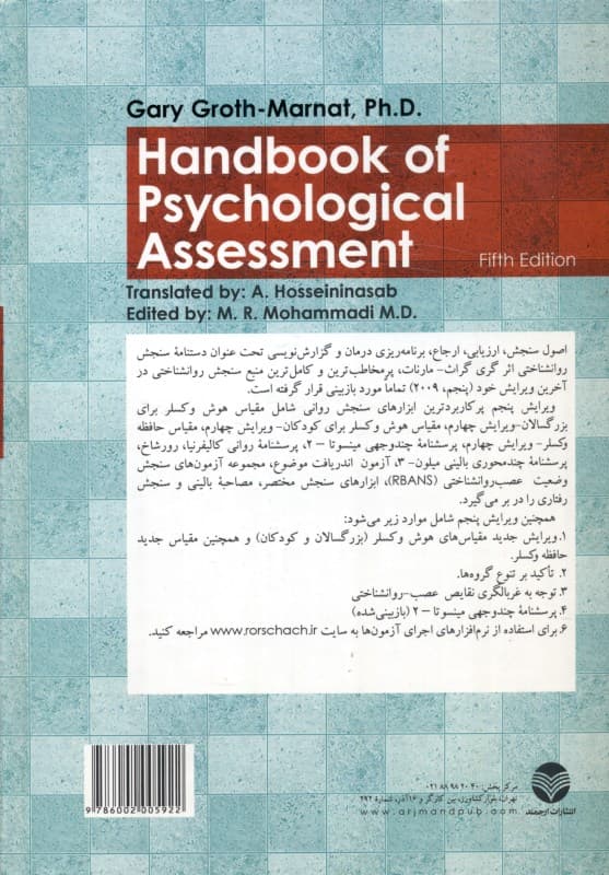 دستنامه سنجش روانشناختی (راهنمای سنجش روانی برای روانشناسان بالینی روانپزشکان و مشاوران)