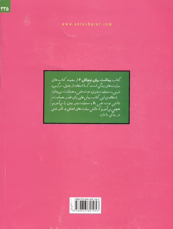 مسئولیتپذیری عزتنفس کنترل عصبانیت و فشار همسالان