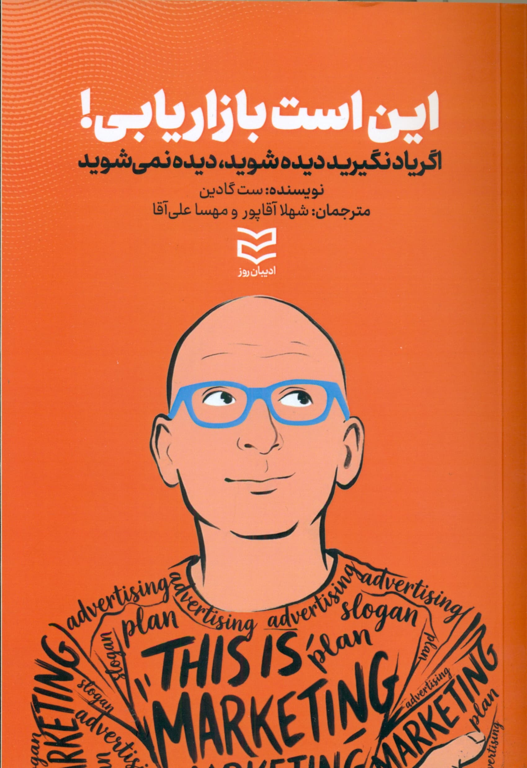 این است بازاریابی (ویراست دوم)