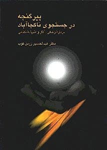 پیر گنجه در جستجوی ناکجاآباد
