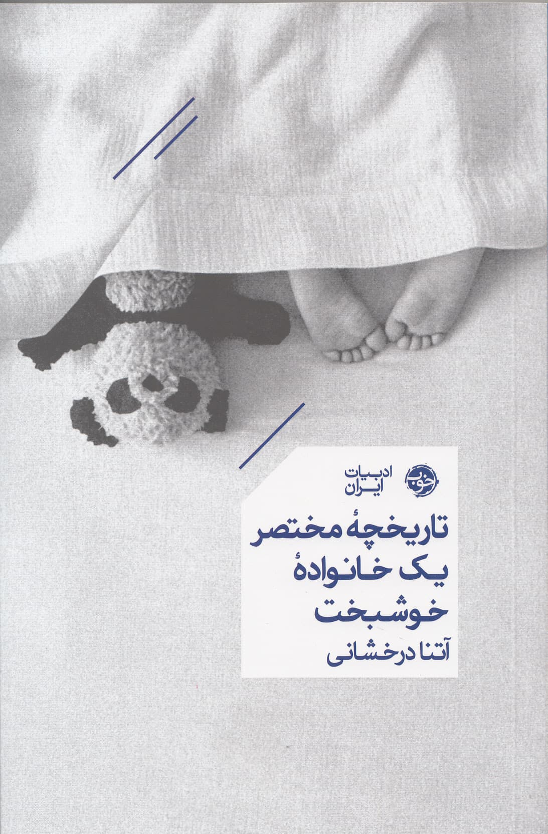 تاریخچه مختصر 1 خانواده خوشبخت