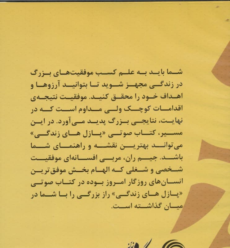 پازل زندگی (چگونه به موفقیتهای بزرگ در زندگی دست یابیم) کتاب گویا