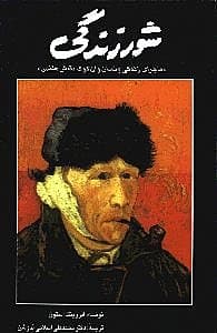 شور زندگی (زندگی ونسان وان گوگ)