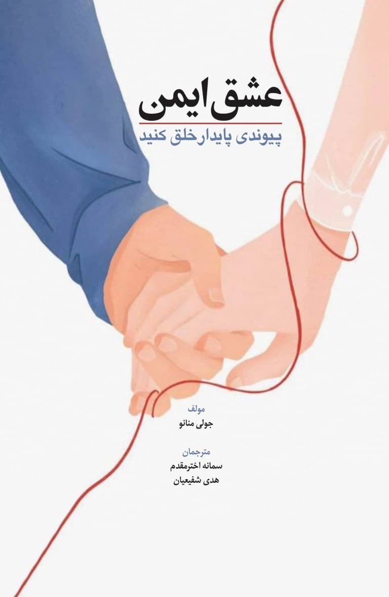 عشق ایمن (پیوندی پایدار خلق کنید)