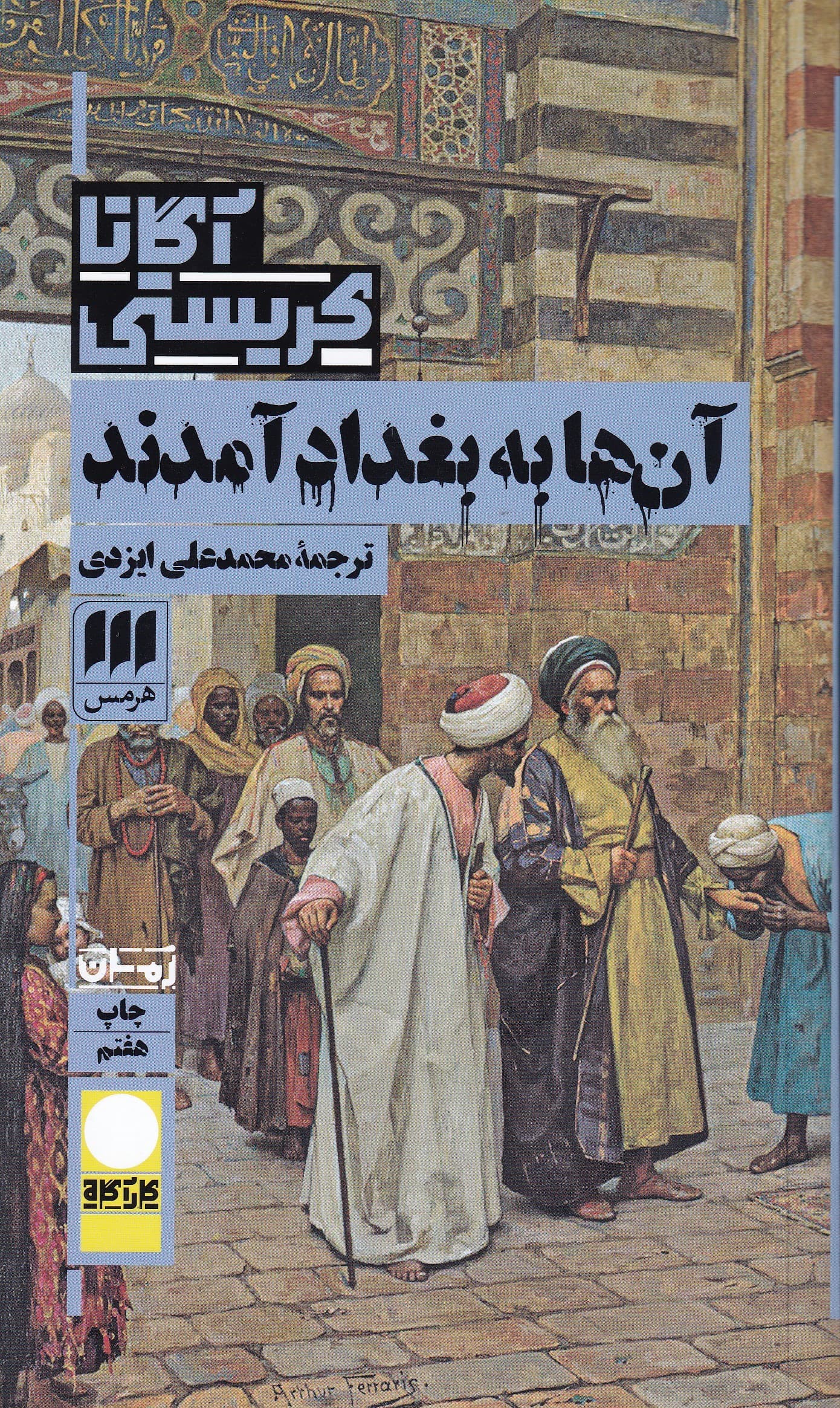 آنها به بغداد آمدند