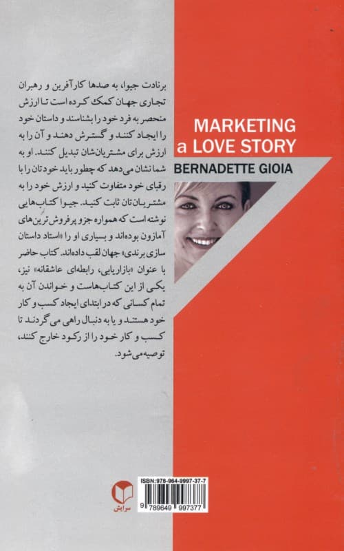 بازاریابی رابطهای عاشقانه (چگونه برای مشتریانتان مهم شوید)