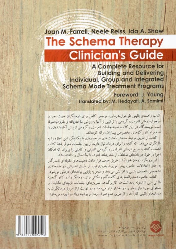 راهنمای بالینی طرحواره درمانی (مرجع کامل درمان انفرادی گروهی و تلفیقی برای ذهنیتهای طرحوارهای)